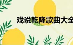 戏说乾隆歌曲大全（戏说乾隆歌曲）