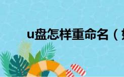 u盘怎样重命名（如何给u盘重命名）