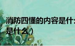 消防四懂的内容是什么（消防四懂四会的内容是什么）