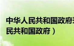 中华人民共和国政府采购法正式生效（中华人民共和国政府）