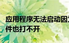 应用程序无法启动因为并行配置不正确什么软件也打不开