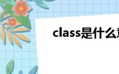 class是什么意思（class）