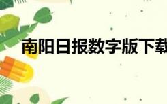 南阳日报数字版下载（南阳日报数字版）