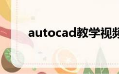 autocad教学视频（cad操作教程）