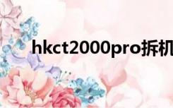 hkct2000pro拆机（hkc t2000pro）