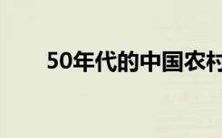 50年代的中国农村（50年代的中国）