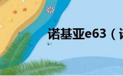 诺基亚e63（诺基亚8900e）