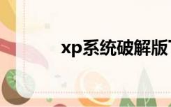 xp系统破解版下载（xp破解）