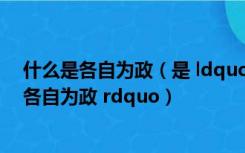 什么是各自为政（是 ldquo 各自为阵 rdquo 还是 ldquo 各自为政 rdquo）