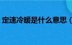 定速冷暖是什么意思（定速空调是什么意思）