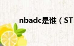 nbadc是谁（STKD是谁 NBA的）