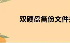 双硬盘备份文件夹（双硬盘备份）