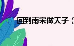 回到南宋做天子（回到南宋做皇帝）