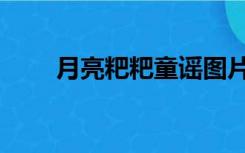 月亮粑粑童谣图片（月亮粑粑童谣）