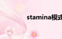 stamina模式（stamina）