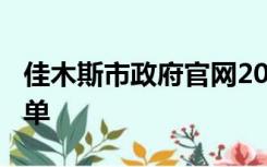 佳木斯市政府官网2021,30年破格晋级教师名单