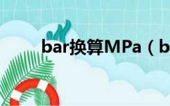 bar换算MPa（bar与mpa的换算）