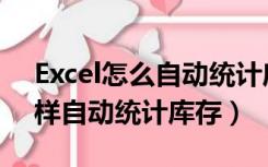 Excel怎么自动统计库存（Excel出入库表怎样自动统计库存）