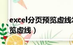 excel分页预览虚线怎么设置（excel分页预览虚线）