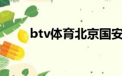 btv体育北京国安直播（国安直播）