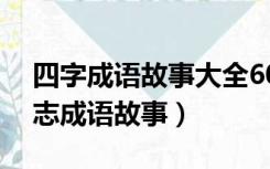 四字成语故事大全60个关于励志的（四字励志成语故事）