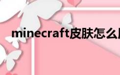 minecraft皮肤怎么用（minecraft皮肤）