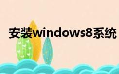 安装windows8系统（windows8汉化包）