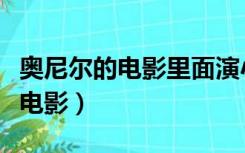 奥尼尔的电影里面演小时候（奥尼尔演过那些电影）