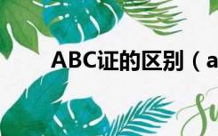 ABC证的区别（abc证分别是哪些）