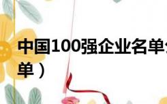 中国100强企业名单公布（中国100强企业名单）