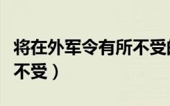 将在外军令有所不受的反话（将在外军令有所不受）