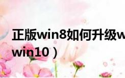 正版win8如何升级win10（正版win8 1升级win10）