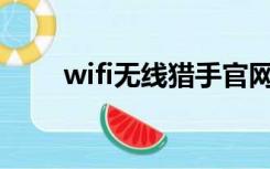 wifi无线猎手官网下载（无线猎手）