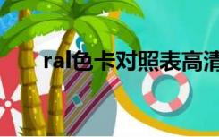 ral色卡对照表高清（ral色卡对照表）