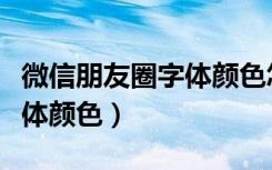 微信朋友圈字体颜色怎么去掉（微信朋友圈字体颜色）