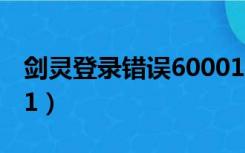 剑灵登录错误6000127（剑灵登陆错误14001）