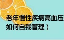 老年慢性疾病高血压和糖尿病如何自我管理（如何自我管理）