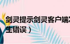 剑灵提示剑灵客户端发生错误（剑灵客户端发生错误）