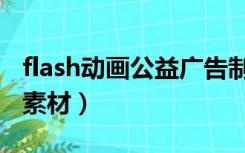 flash动画公益广告制作教程（flash公益广告素材）