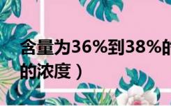 含量为36%到38%的浓盐酸的浓度（浓盐酸的浓度）