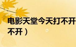 电影天堂今天打不开了（dy2018电影天堂打不开）