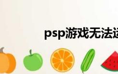 psp游戏无法运行800200D1