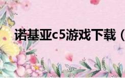 诺基亚c5游戏下载（诺基亚c5主题下载）