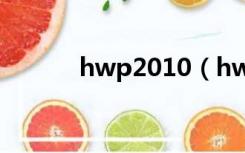 hwp2010（hwp2005中文版）