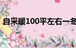 自采暖100平左右一冬天花费多少（自采暖）