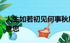 人生如若初见何事秋风悲画扇用在感情上什么意思