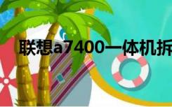 联想a7400一体机拆机图解（联想a706）