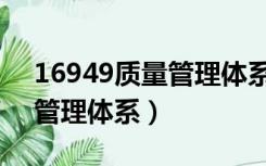 16949质量管理体系认证机构（16949质量管理体系）