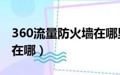 360流量防火墙在哪里打开（360流量防火墙在哪）