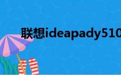 联想ideapady510（ideapad y510）